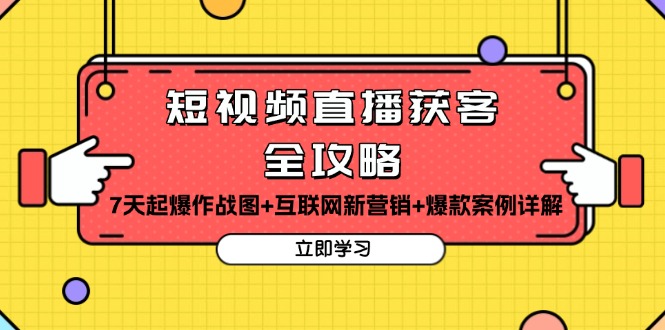 短视频直播获客全攻略：7天起爆作战图+互联网新营销+爆款案例详解-huitchan网创