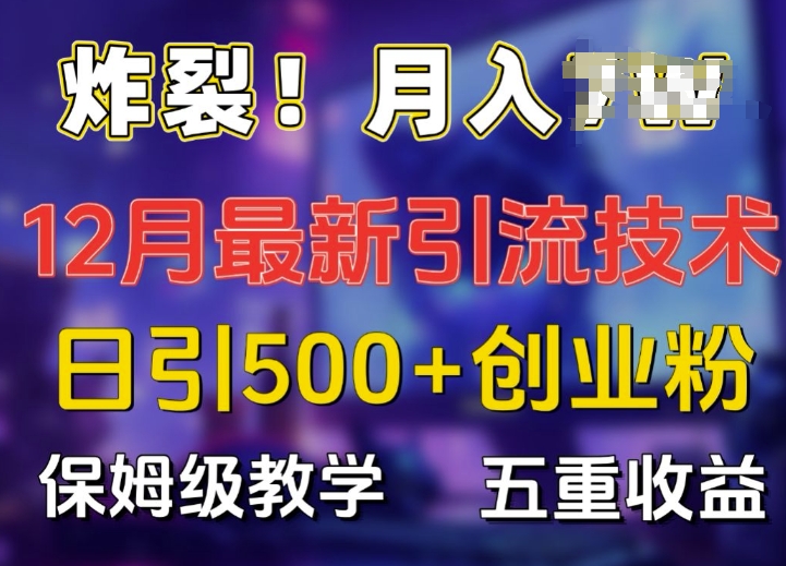 炸裂!揭秘12月最新日引流500+精准创业粉，多重收益保姆级教学-huitchan网创