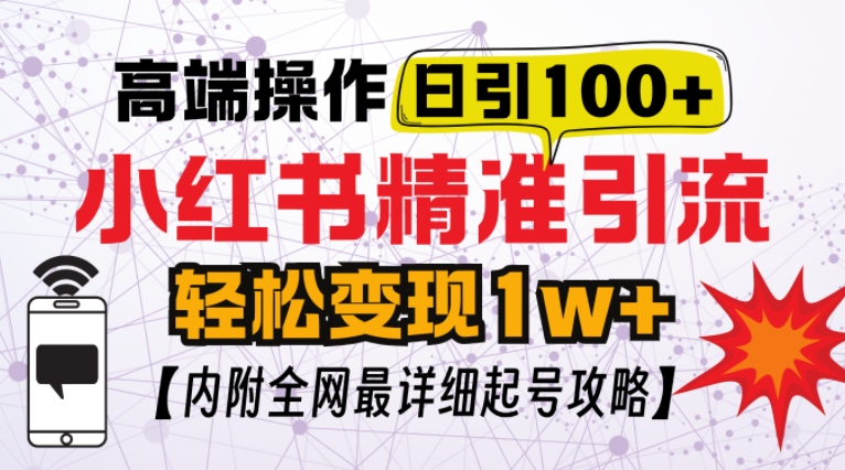 小红书顶级引流玩法，一天100粉不被封，实操技术【揭秘】-huitchan网创