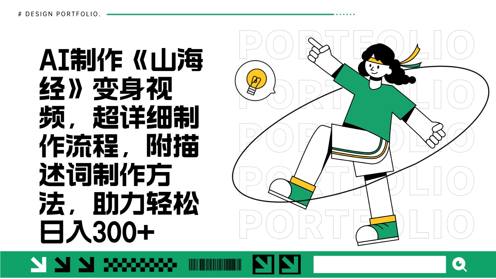 AI制作《山海经》变身视频，超详细制作流程，附描述词制作方法，助力轻松日入300+-huitchan网创