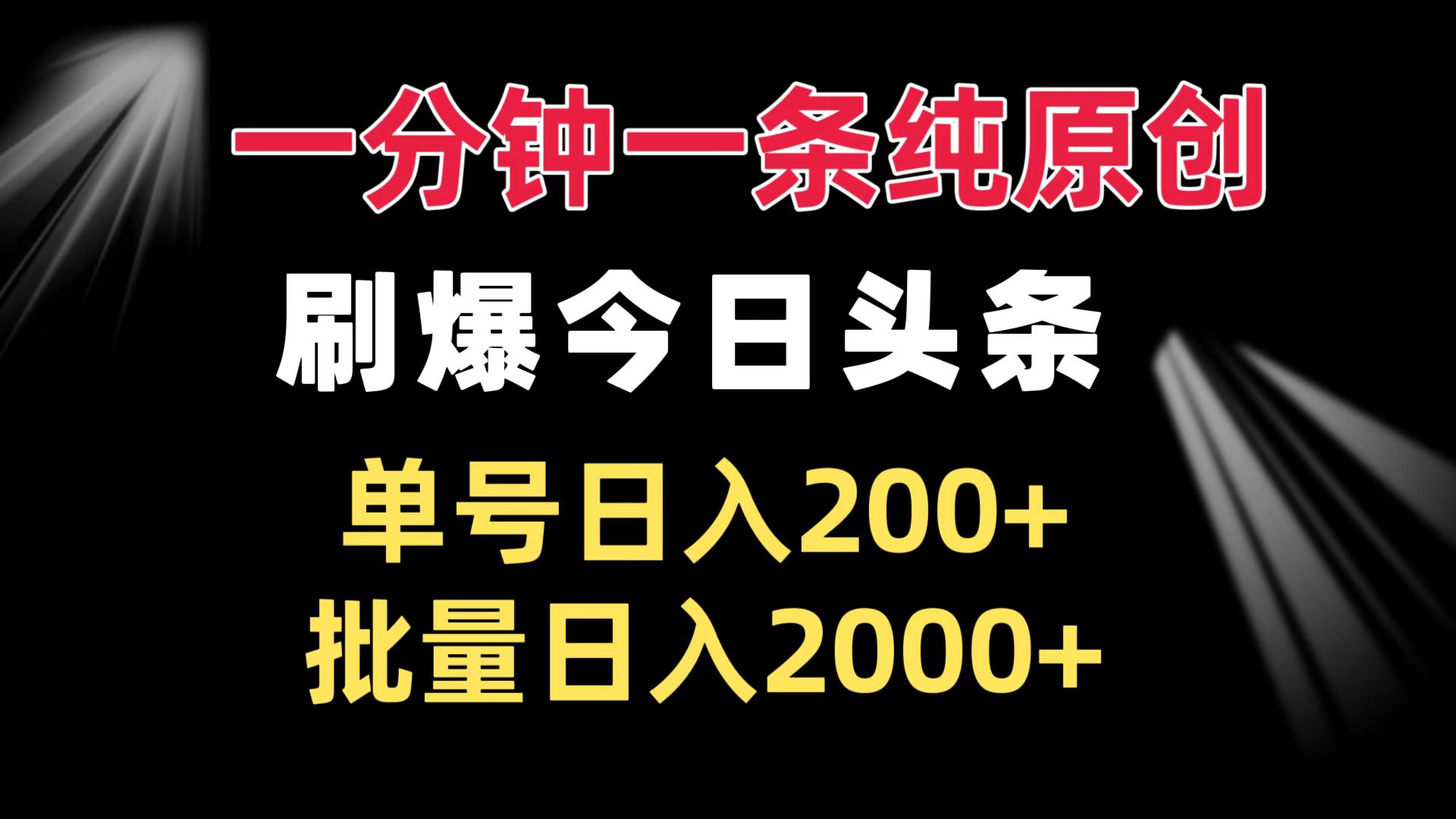 一分钟一条纯原创  刷爆今日头条 单号日入200+ 批量日入2000+-huitchan网创