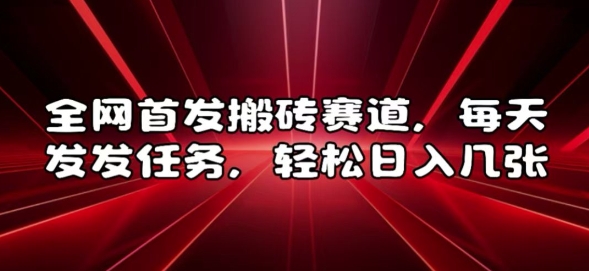 全网首发搬砖赛道，每天发发任务，轻松日入几张【揭秘】-huitchan网创