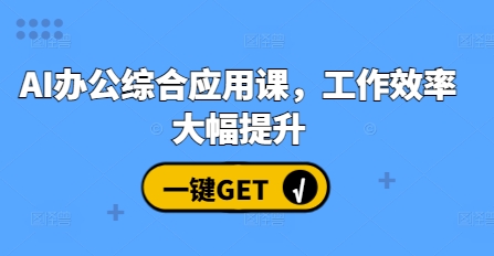 AI办公综合应用课，工作效率大幅提升-huitchan网创