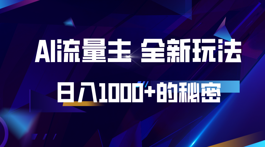 揭秘公众号AI流量主，日入1000+的全新玩法-huitchan网创