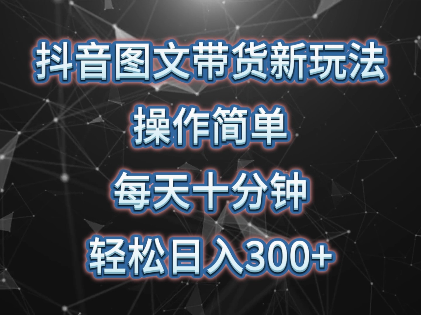 抖音图文带货新玩法， 操作简单，每天十分钟，轻松日入300+，可矩阵操作-huitchan网创