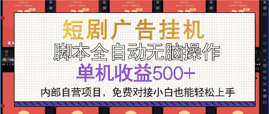 短剧广告全自动挂机 单机单日500+小白轻松上手-huitchan网创