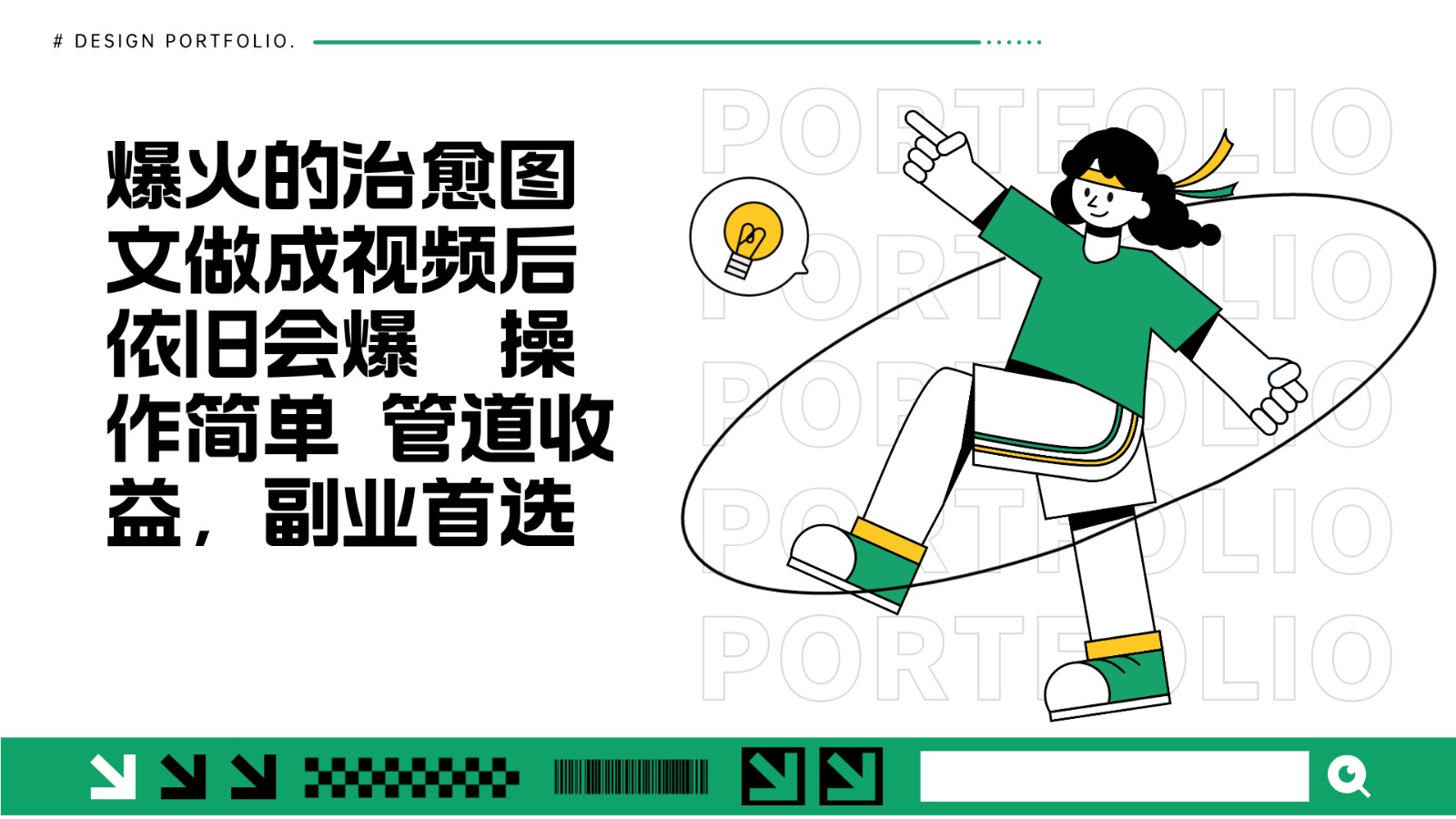 把爆火的治愈图文做成视频后依旧爆火 管道收益副业首选-huitchan网创