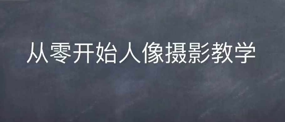 情感人像摄影综合训练，从0开始人像摄影教学-huitchan网创