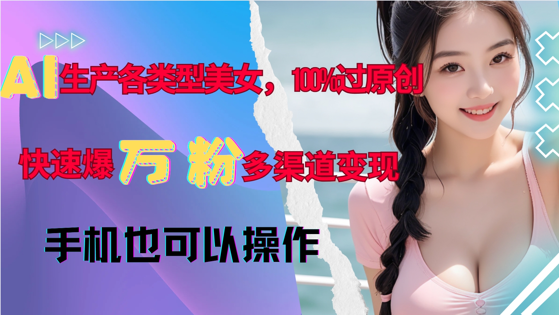 AI生产各类型美女，100%过原创，快速爆万粉，多渠道变现，新手可做-huitchan网创