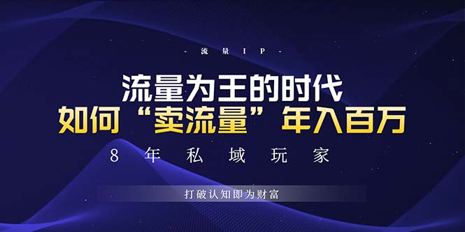 未来如何通过“卖流量”年入百万，跨越一切周期绝对蓝海项目-huitchan网创