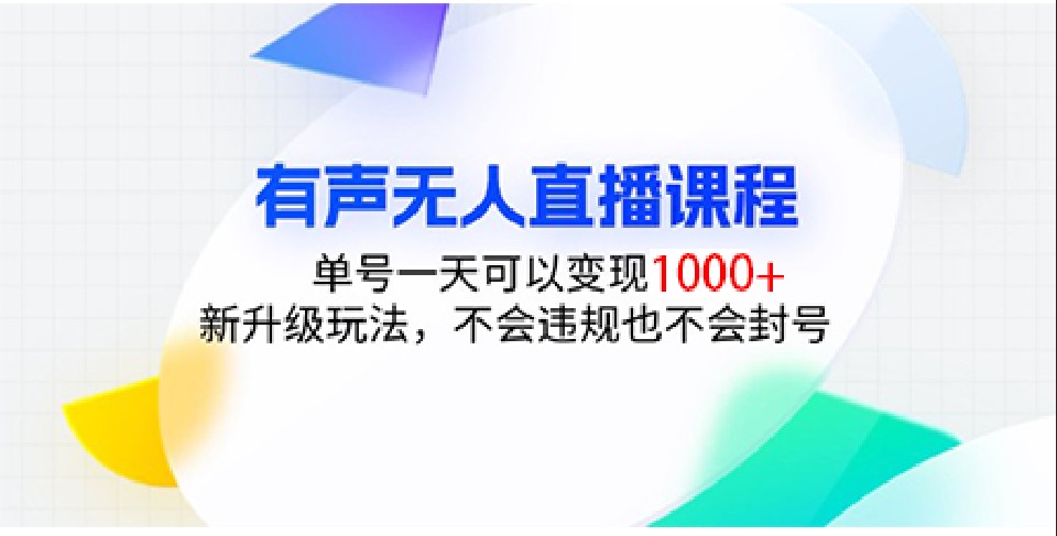 有声无人直播课程，单号一天可以变现1000+，新升级玩法，不会违规也不会封号-huitchan网创