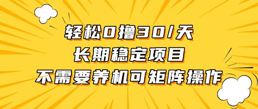 轻松撸30+/天，无需养鸡 ，无需投入，长期稳定，做就赚！-huitchan网创