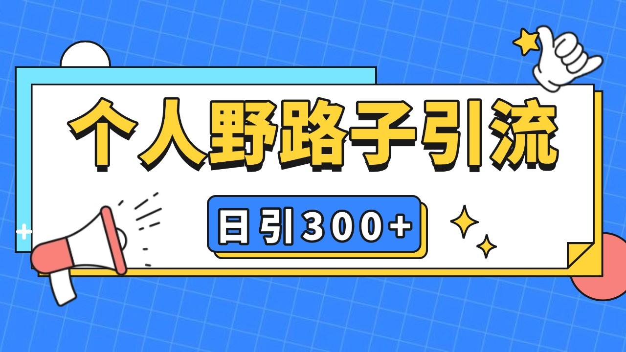 个人野路子引流日引300+精准客户，暴力截流玩法+克隆自热-huitchan网创