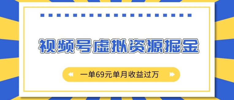 外面收费2980的项目，视频号虚拟资源掘金，一单69元单月收益过W【揭秘】-huitchan网创