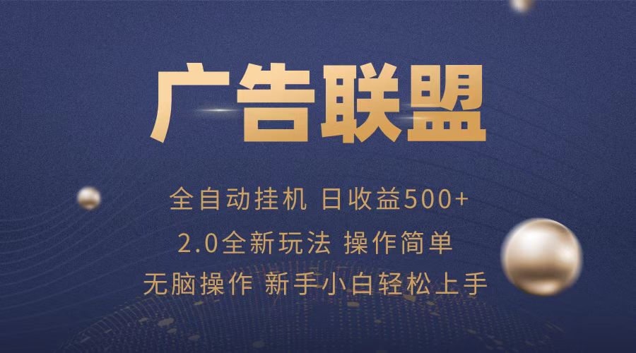 广告联盟全自动运行，单机日入500+项目简单，无繁琐操作-huitchan网创