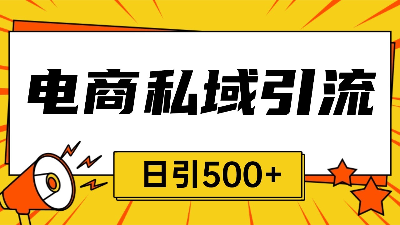 电商引流获客野路子全平台暴力截流获客日引500+-huitchan网创