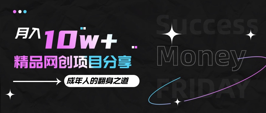 月入十万+的网创项目分享，成年人的最快翻身之道-huitchan网创