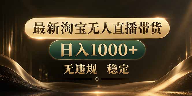 拒绝死工资！淘宝无人直播，让你睡觉都在进账-huitchan网创