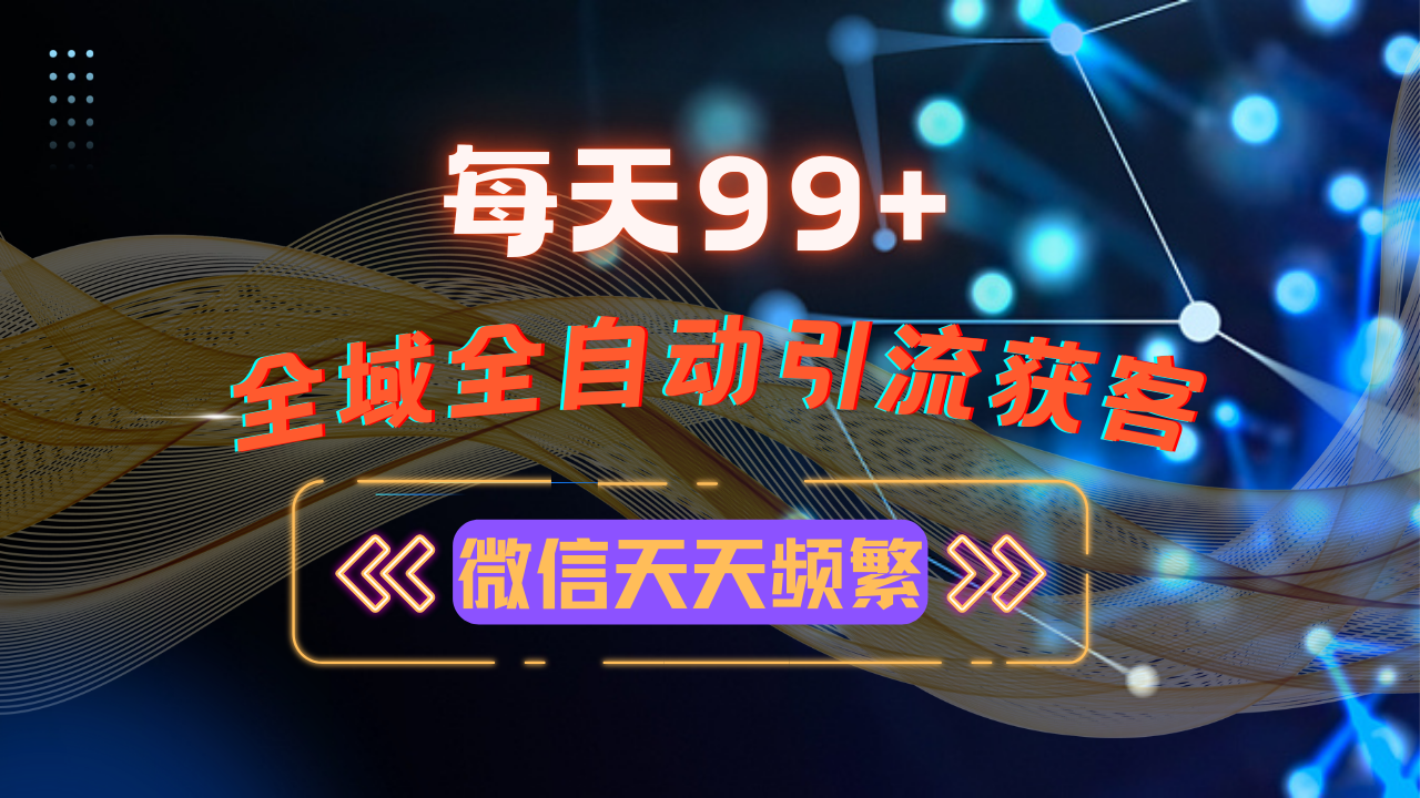 12月最新，全域多平台引流私域打法，小红书，视频号，抖音全自动引流获...-huitchan网创