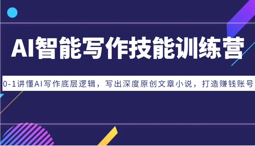 AI智能写作技能训练营：0-1讲懂AI写作底层逻辑，写出深度原创文章小说，打造赚钱账号-huitchan网创