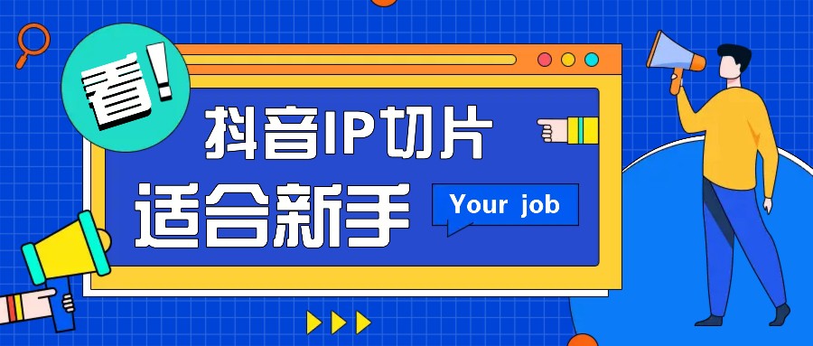 抖音IP切片最新玩法，简单操作适合新手小白！零粉丝也可以带货赚钱月赚千元-huitchan网创