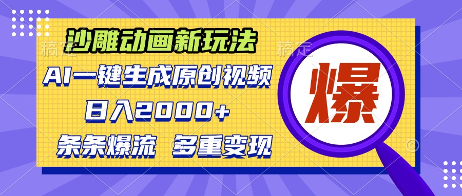 沙雕动画新玩法，AI一键生成原创视频，条条爆流，日入2000+，多重变现方式-huitchan网创