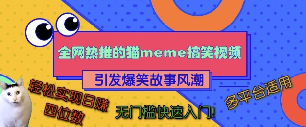 全网热推的猫咪搞笑视频，引发爆笑故事风潮，多平台适用，轻松实现日入四位数，无门槛快速入门!-huitchan网创