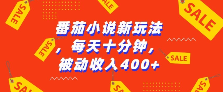 番茄小说新玩法,利用现有AI工具无脑操作,每天十分钟被动收益4张【揭秘】