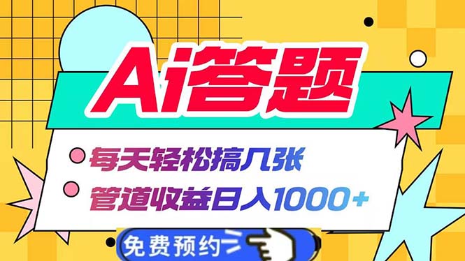 Ai答题全自动运行   每天轻松搞几张 管道收益日入1000+-huitchan网创
