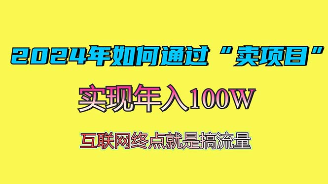 2024年如何通过“卖项目”赚取100W：最值得尝试的盈利模式-huitchan网创