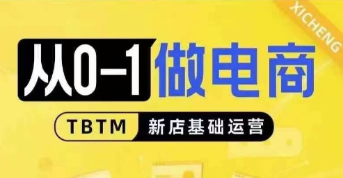 从0-1做电商-新店基础运营，从0-1对比线上线下经营逻辑，特别适合新店新手理解-huitchan网创
