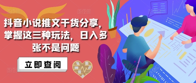 抖音小说推文搬运详解，掌握这三种玩法，日入多张不是问题-huitchan网创