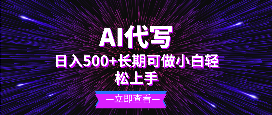 AI代写，日入500+ 小白可做 长期项目-huitchan网创