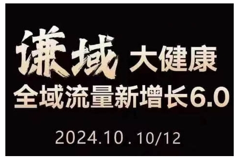大健康全域流量新增长6.0，公域+私域，直播+短视频，从定位到变现的实操终点站-huitchan网创