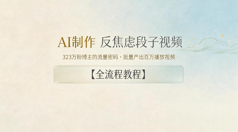 AI制作”反焦虑段子“视频，323W粉博主的流量密码，批量产出百万播放视频【全流程教程】-huitchan网创
