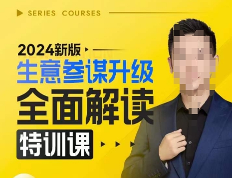 2024新版生意参谋升级全面解读特训课，新版策略方法揭秘，后台深度解读新版生意参谋-huitchan网创