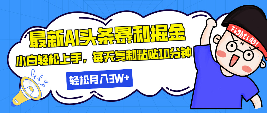 最新头条暴利掘金，AI辅助，轻松矩阵，每天复制粘贴10分钟，轻松月入30...-huitchan网创