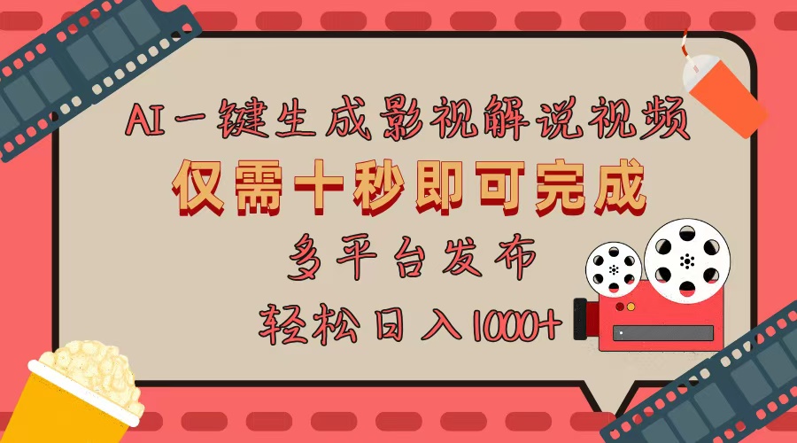 AI一键生成原创影视解说视频，仅用十秒即可完成完整视频，多平台发布，...-huitchan网创