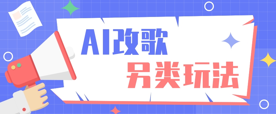AI改编爆款歌曲另类玩法，通过AI修改歌曲制作解说视频，视频号轻松收益100+-huitchan网创