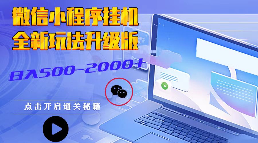 微信小程序挂机，全新玩法升级版，日入500-2000+-huitchan网创