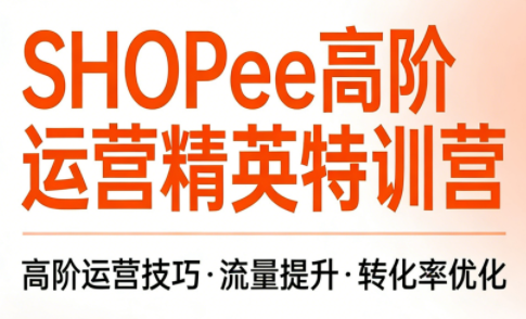 梦凡老师·Shopee虾皮高阶运营课程(更新5月)-huitchan网创