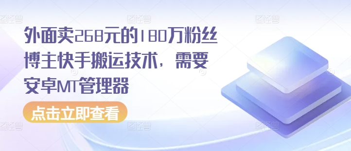 外面卖268元的180万粉丝博主快手搬运技术，需要安卓MT管理器-huitchan网创