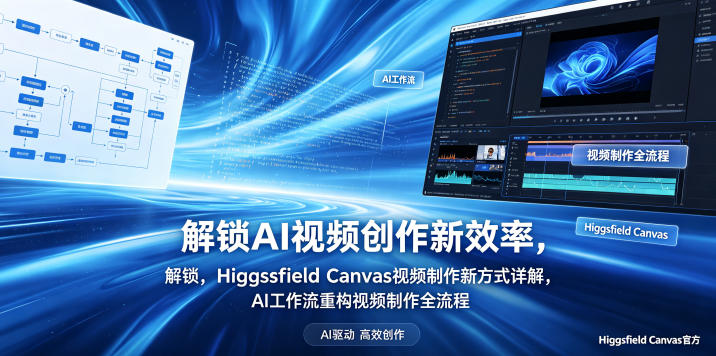 解锁AI视频创作新效率，Higgsfield Canvas视频制作新方式详解，AI工作流重构视频制作全流程-huitchan网创