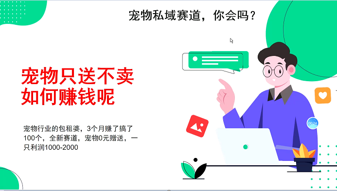 宠物私域赛道新玩法，3个月搞100万，宠物0元送，送出一只利润1000-2000-huitchan网创