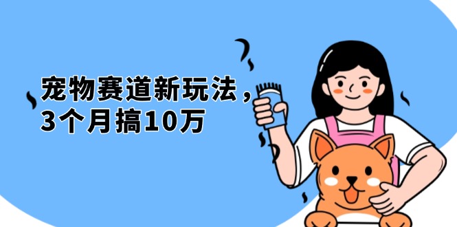不是市面上割韭菜的项目，宠物赛道新玩法，3个月搞10万，宠物免费送，...-huitchan网创