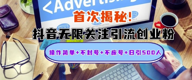 首次揭秘：抖音无限关注引流创业粉，操作简单+不封号+不废号+日引500人【揭秘】-huitchan网创