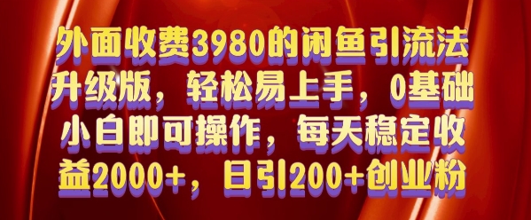 外面收费3980的闲鱼引流法，轻松易上手,0基础小白即可操作，日引200+创业粉的保姆级教程【揭秘】-huitchan网创