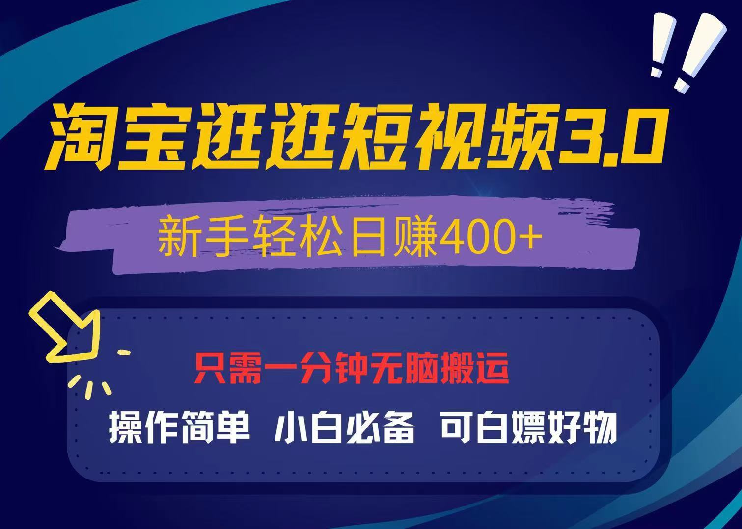 最新淘宝逛逛视频3.0，操作简单，新手轻松日赚400+，可白嫖好物，小白...-huitchan网创