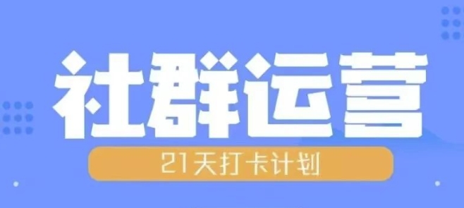 比高21天社群运营培训，带你探讨社群运营的全流程规划-huitchan网创