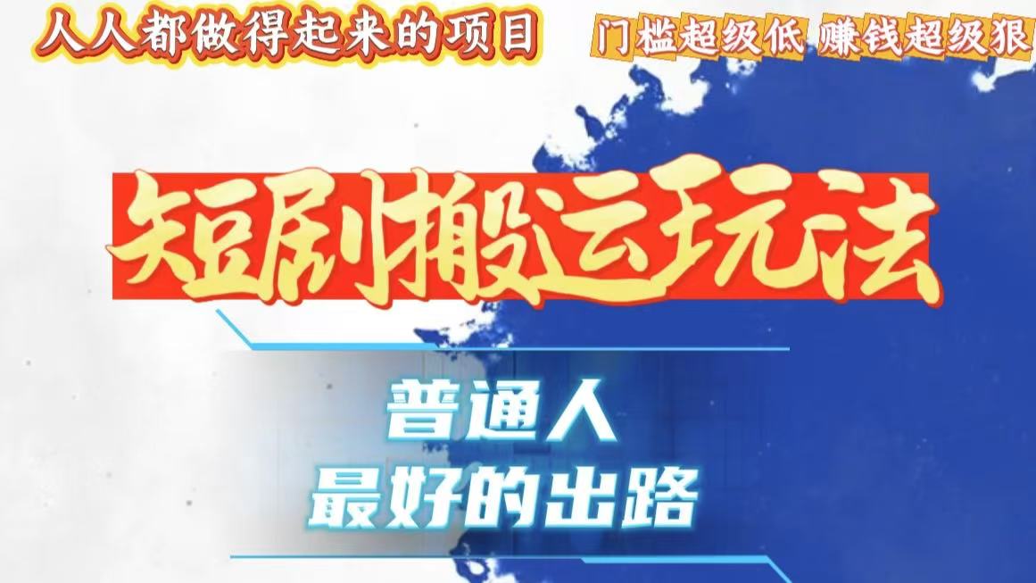一条作品狂赚10000+，黑科技纯搬，爆流爆粉嘎嘎猛，有手就能干！-huitchan网创